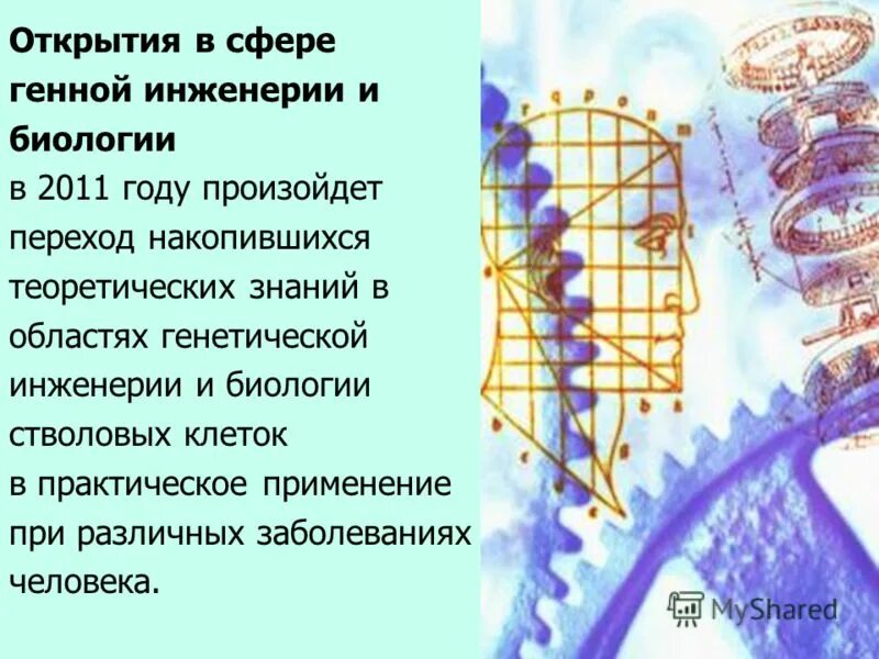 Ученый инженер. Современные биотехнологии. Открытия инженерии. Генетика и генная инженерия. Инженер конструктор.