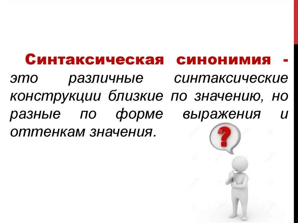 Синонимичные термины. Синонимия синтаксических конструкций. Синтаксическая синонимия примеры. Синонимические синтаксические конструкции. Синтаксическая синонимия предложения.