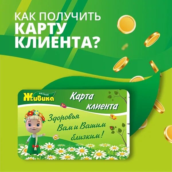 Получение карты клиента. Карта Живика. Карта Живика аптека. Живика карта клиента. Карта Живика фото.