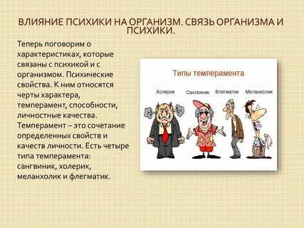 Психика и организм
