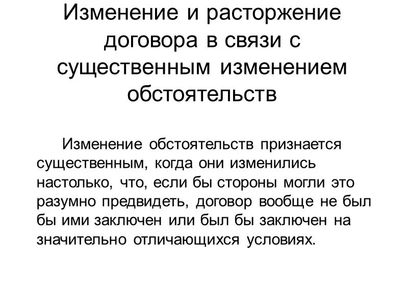 Изменение обстоятельств гк. Изменение договора в связи с существенным изменением обстоятельств. Изменение и расторжение договора. Обстоятельства расторжения договора. Изменение и расторжение договора существенным изменением.