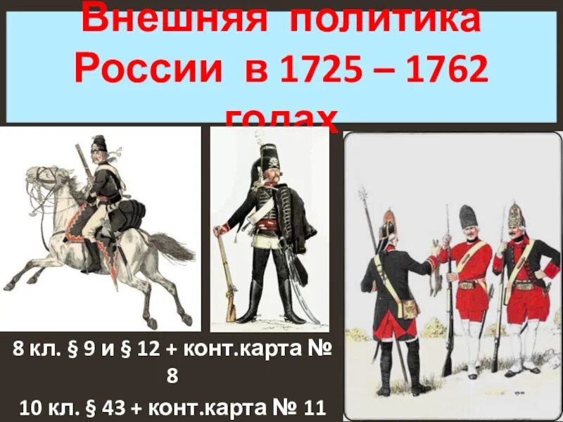 Внешняя политика России в 1725-1762. Внешняя политика России в 1725 1762 годах. Внешняя политика России 1725. Внешняя политика России в 1725-1762 основные направления.