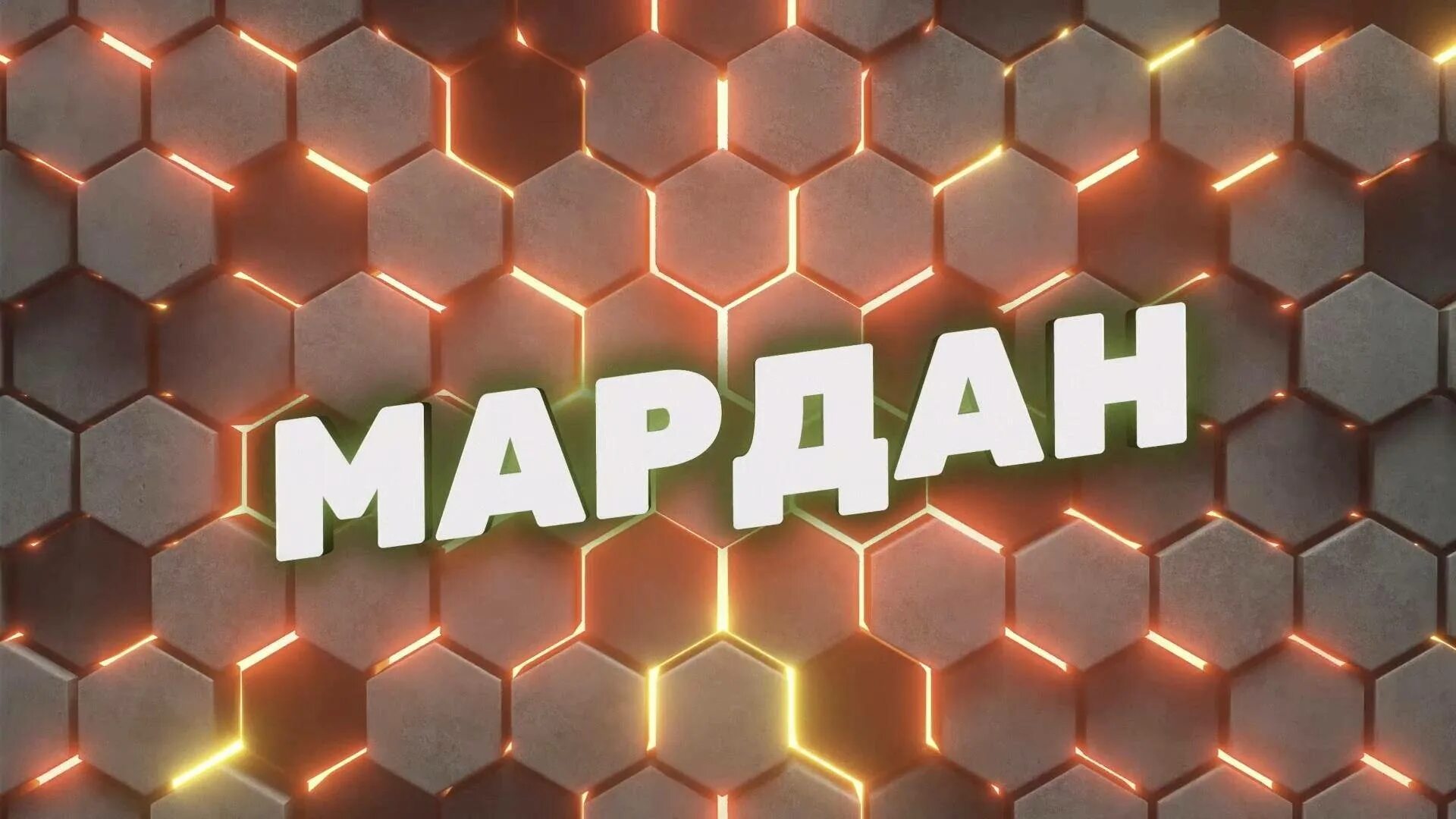 Мардан 10.10 2025. Мардан эфир.