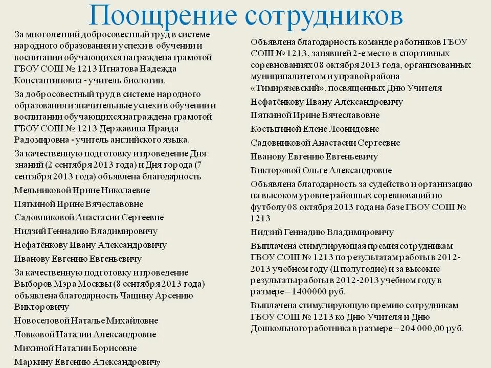 За что можно поощрить. Поощрение работников примеры. Поощрение сотрудников за хорошую работу примеры. Премирование работника за хорошую работу. Поощрить сотрудника за хорошую работу.