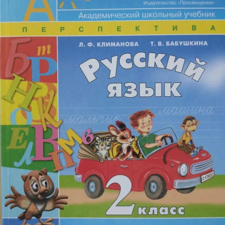 УМК перспектива русский язык 2 класс. Учебник русского языка УМК перспектива 2 часть. Русский язык 1 класс УМК перспектива Климанова Бабушкина. УМК перспектива 2 класс русский язык учебник. Бабушкина климанова класс 19