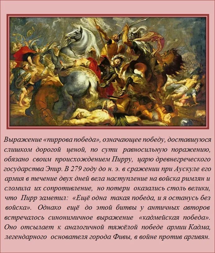 Интересные факты обо всем. Пиррова победа происхождение фразеологизма. Что означает выражение Пиррова победа. Царь Пирр Пиррова победа.