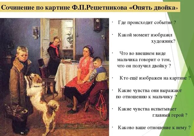 Сочинение по картине школа. «Опять двойка» ф.п. Решетников (1952),. Сочинение по картине фёдор Петрович Решетников " опять двойка. Картина ф п Решетникова опять двойка. Картина опять двойка Решетников сочинение.