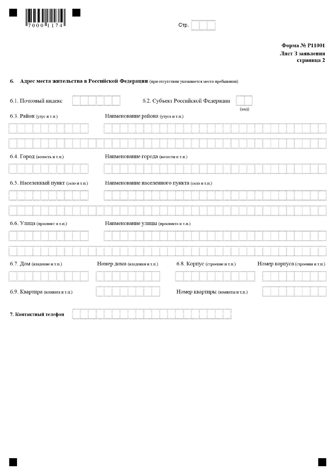 Заполненное заявление по форме р11001. Заполненное заявление по форме р11001 образец. Заявление по форме р11001 для юридических лиц. Пункт 4 в форма № р11001. Регистрация юридического лица форма р11001