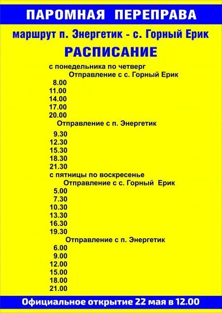 Сайт орск расписание. Расписание парома Энергетик. Расписание парома Энергетик горный Ерик. Паромная переправа Энергетик. Орск Новоорск расписание маршруток.