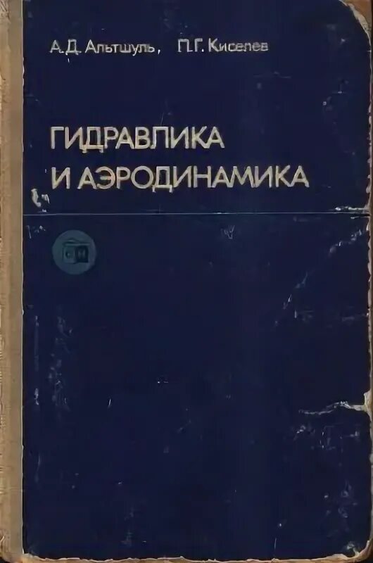 Г н альтшуль. Альтшуль гидравлика. А. Д. Альтшуль. Альтшуль а д биография. Справочник по гидравлическим сопротивлениям Альтшуль.