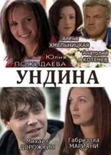 Ундина (2003) .