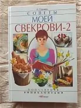 Советы свекрови