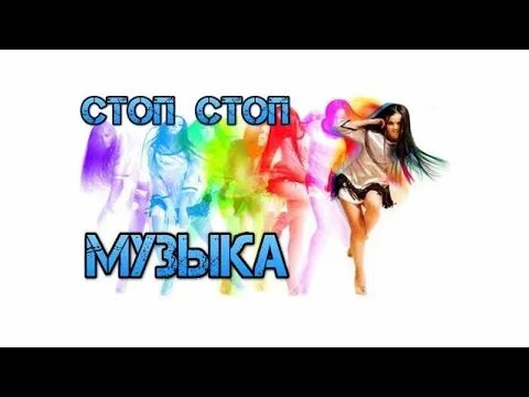 Стоп стоп музыка лучшая. Стоп музыка Гревцев. Стоп музыка Дмитрий Гревцов. Стоп музыка слушать. Стоп музыка песня слушать.