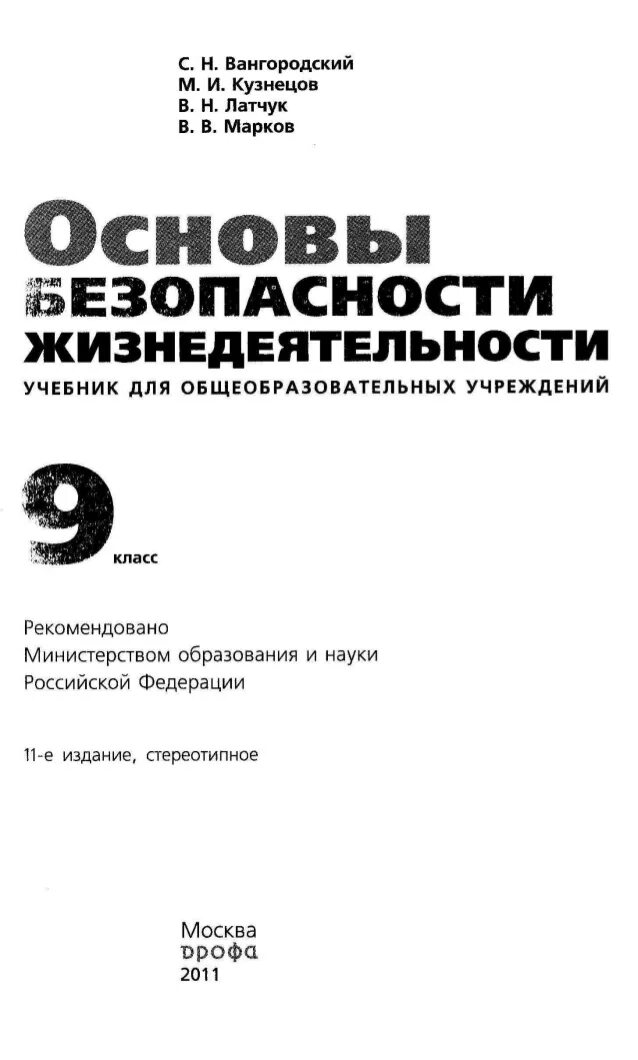 Обж 9 класс кузнецов. ОБЖ 9 класс Кузнецов Латчук Марков. Основы безопасности жизнедеятельности 9 класс. ОБЖ 9 класс Вангородский. Учебник ОБЖ Вангородский.