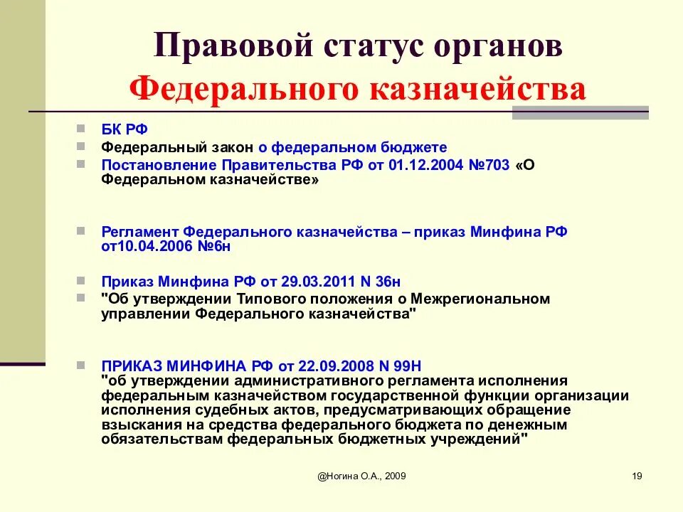 Федеральный закон о бюджетных учреждениях. Правовой статус федерального казначейства. Правовое регулирование деятельности федерального казначейства. Федеральное казначейство РФ правовое положение. Компетенции органов федерального казначейства.