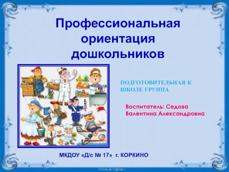 Профориентация в подготовительной группе. Ранняя профориентация дошкольников. Профориентация для дошкольников презентация. Что такое профессиональная ориентация дошкольников. Презентация на тему профориентации для дошкольников.