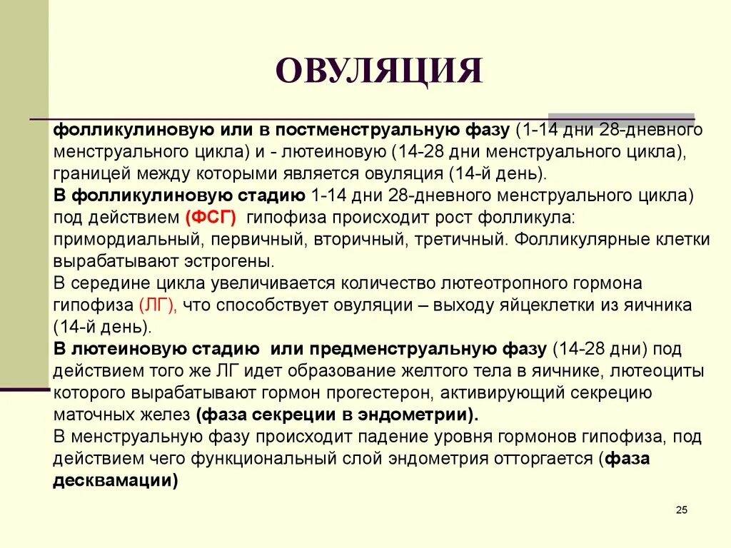 Постменструальный цикл. Постменструальная фаза характеризуется. Постменструальная фаза цикла. Овуляция это простыми словами. Система овуляции