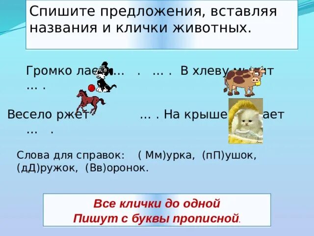 Клички животных русский язык. Клички животных. Название клички животных. Предложение вставляя названия и клички животных. Предложения с кличками животных.