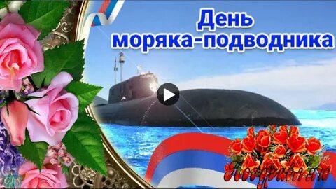 Поздравление с днем подводника видео