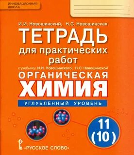 Тетрадь по химии 10 класс для практических