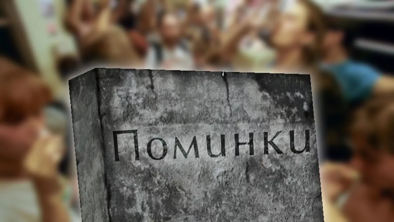 Поминки 6 букв. Поминки. Поминки Мем. Поминки вечеринки.