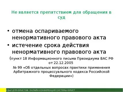 Срок оспаривания ненормативного акта