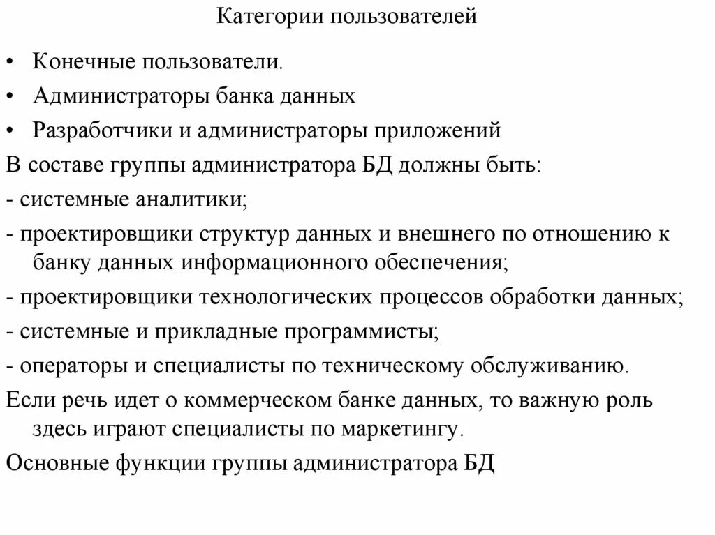 Пользователями баз и банков данных являются. Категории пользователей баз данных. Администратор банка данных. Пользователи банков данных. Основные категории пользователей разработчиков БД.