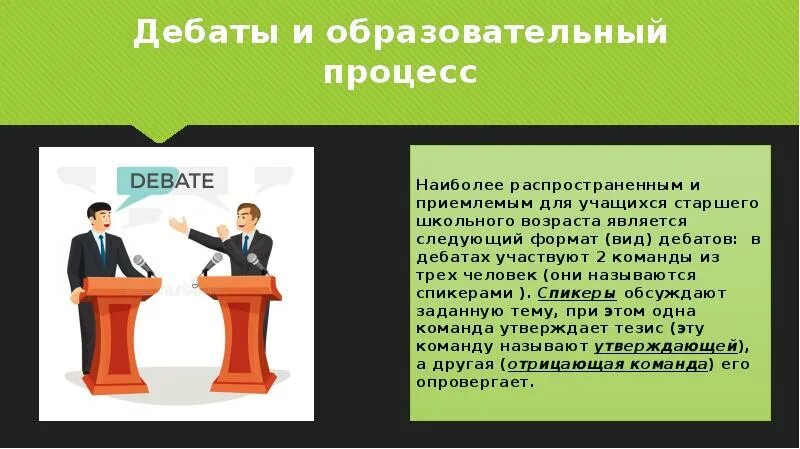 Темы дискуссий для школьников. Урок в технологии дебаты. Дискуссия дебаты. Дебаты в школе.