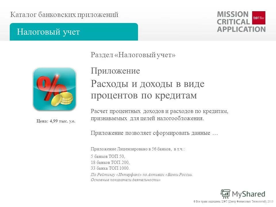 налоговый учет и отчетность. финансы и бухгалтерский учет. ч5 банк. банковские приложения расходы. бухгалтерский учет.