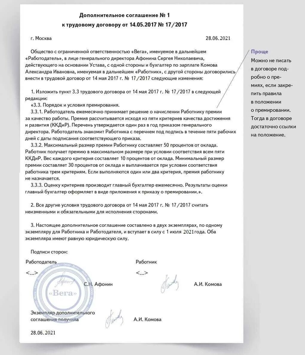Дополнительное соглашение к положению. Премия в трудовом договоре. соглашение о премировании. как прописать премию в трудовом договоре. как прописать в договоре премию.