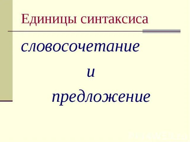 Выбери правильный синтаксис. Предложение единица синтаксиса. Основные единицы синтаксиса словосочетание предложение. Словосочетание и предложение как единицы синтаксиса. Основные синтаксические единицы словосочетание и предложение.