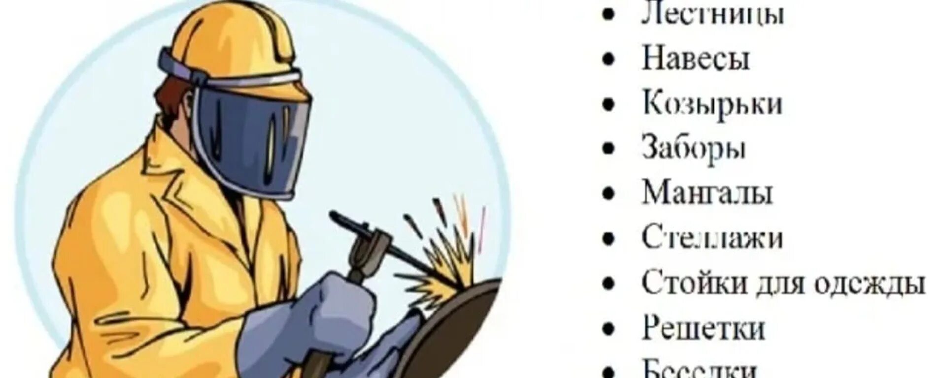 моя реклама вакансии работа сварщик. сварочные работы визитка. срочно требуются сварщики. требуются электрогазосварщики картинки. требуется сварщик на подработку.