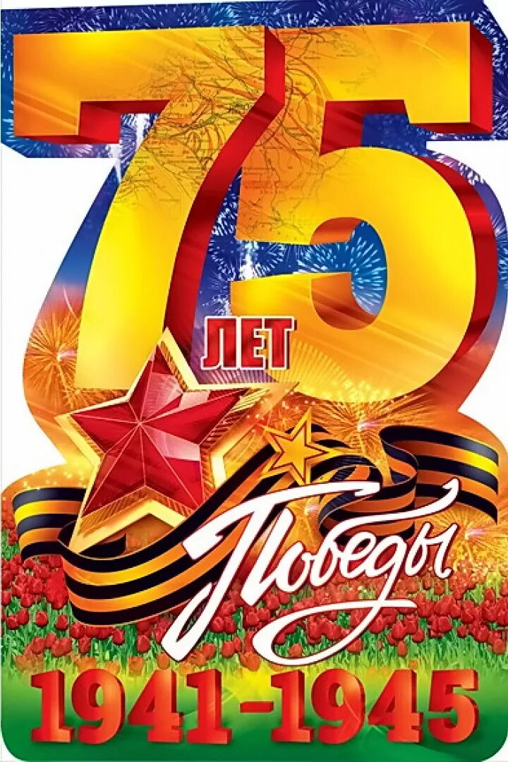 Плакат 75 лет победы. 75 лет победы. день победы 75 лет. плакат &quot;с днём победы&quot;. плакат на 9 мая.