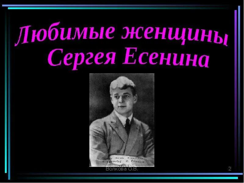 Жена есенина. Много женщин меня любило да и сам я любил не одну. Женщины есенина спектакль. Любимые женщины есенина. Стихи есенина о любви к женщине.