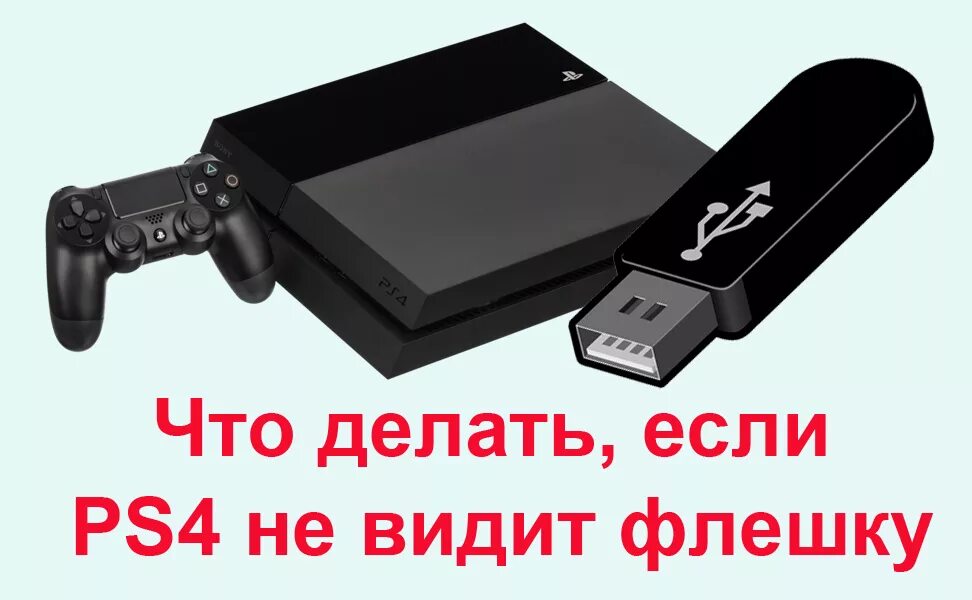 Сони плейстейшен флешка. Накопитель USB ps4. Флешка для ps3. Флешка 4 плейстейшен 4. Что делать если ps4 не подключается