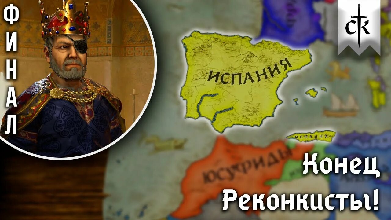 22 10 конец. Третье болгарское царство. Королевство Арагон Crusader Kings. 3 Болгарское царство. Конец Реконкисты.