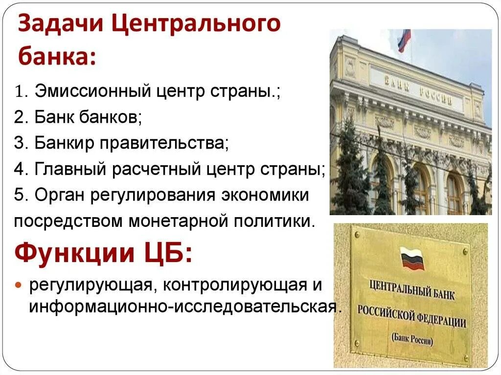 Фонды цб рф. Задачи центрального банка Российской Федерации. Основные функции и задачи ЦБ РФ. Цели основные функции и задачи ЦБ РФ. Функции центрального банка Российской Федерации (ЦБ РФ).