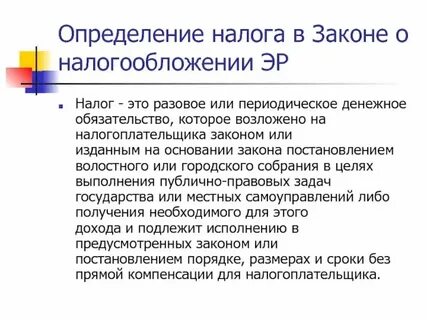 Налог определение и понятие