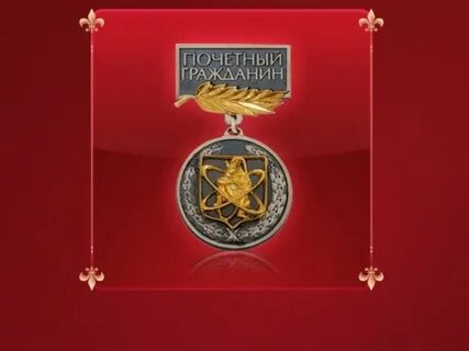 Почетные граждане отечества