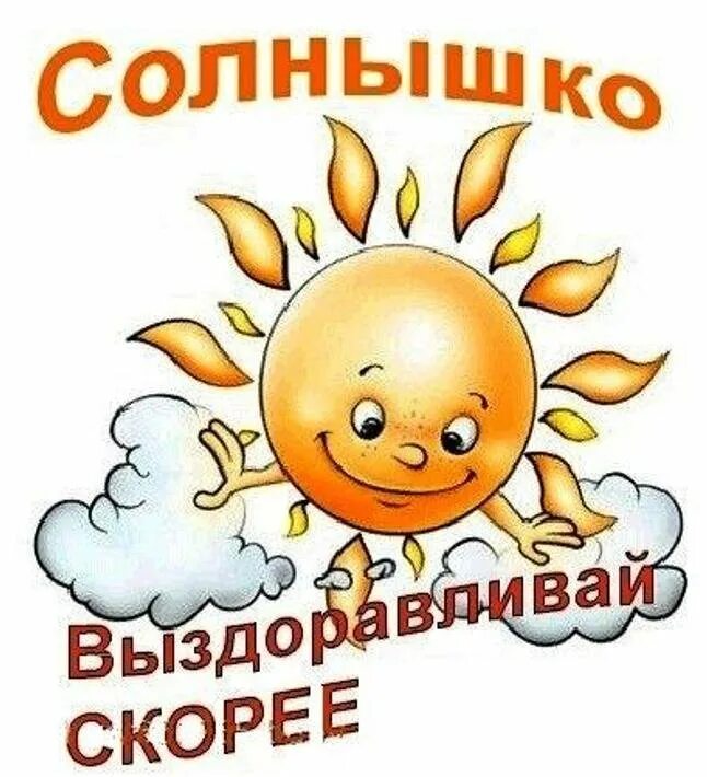 Солнышко быстро. Выздоравливай солнце. выздоравливай солнышко. не болей солнышко. выздоравливай скорее любимый.