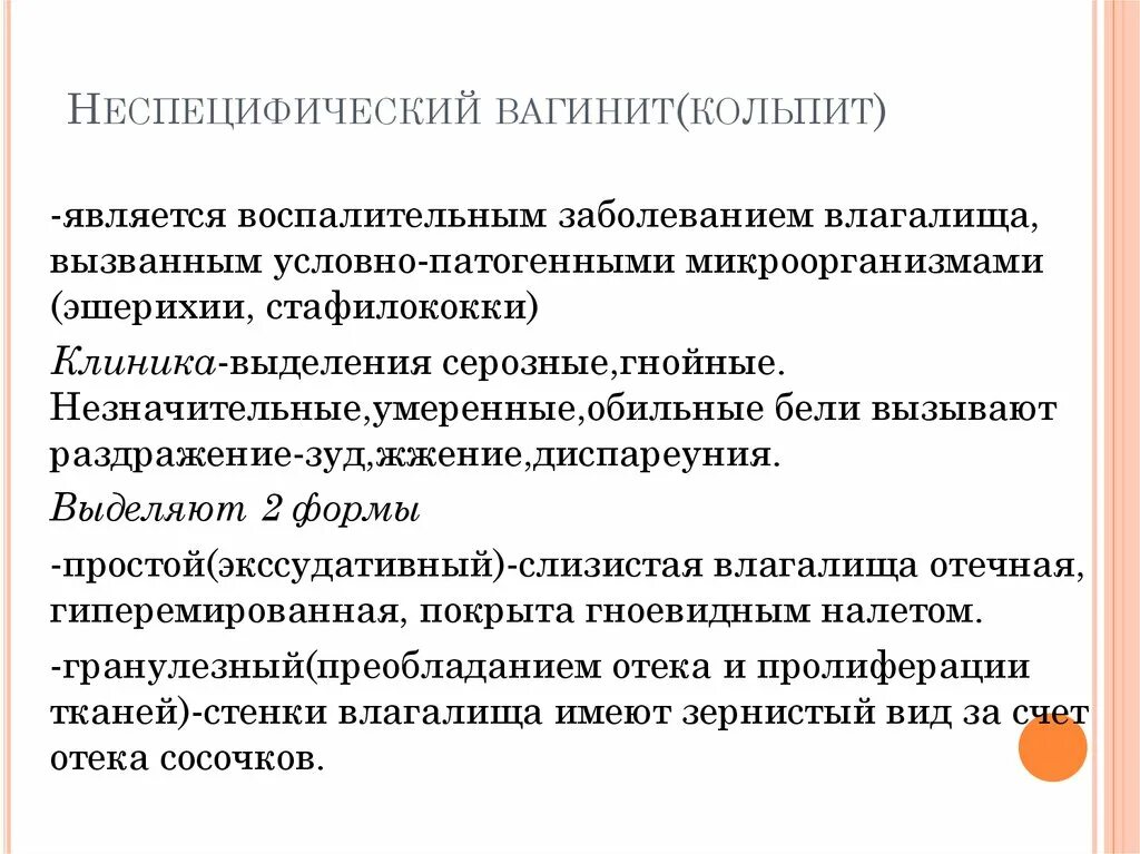 Неспецифический вагинит. Специфический и неспецифический вагинит. Неспецифический кольпит симптомы.