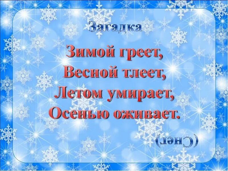 Греет ли. Снег для презентации. Презентация греет ли снег. Почему снег греет. Зимой греет весной тлеет.