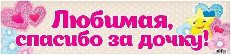 Спасибо за дочку. Любимая спасибо за дочку. Спасибо за доченьку. Спасибо за дочку картинки.