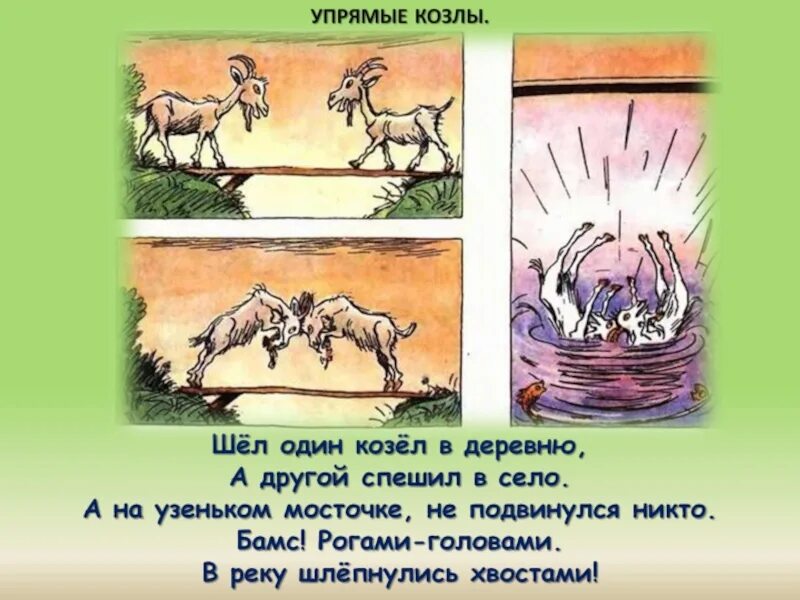 Текст про козла. Две козы рассказ. Упрямые козы. Ушинский два козлика. Иллюстрации к сказке упрямые козы.