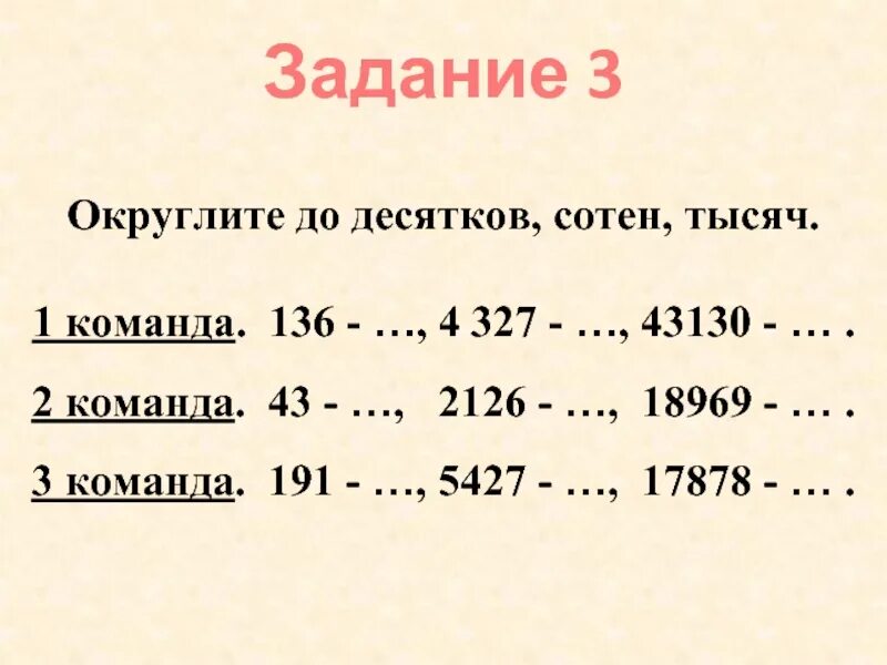 Округлить величины до единиц. Округлить до десятков. Округлить до десятков тысяч. Округление до десятков сотен тысяч. Округление чисел до десятков и сотен.