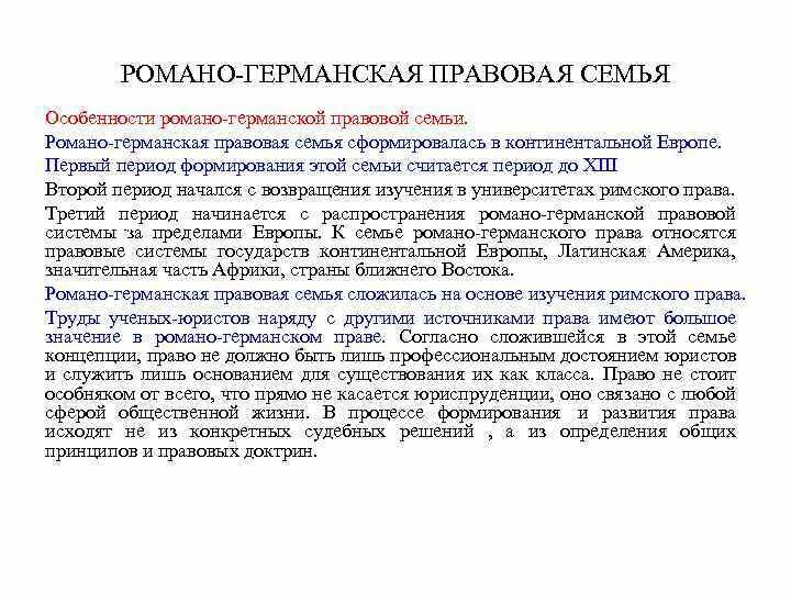 Романо-германская правовая семья таблица. Этапы формирования романо германской правовой системы. Общий признак романо германской правовой семьи. Становление романо германской правовой семьи. Источники романо-германской правовой семьи.