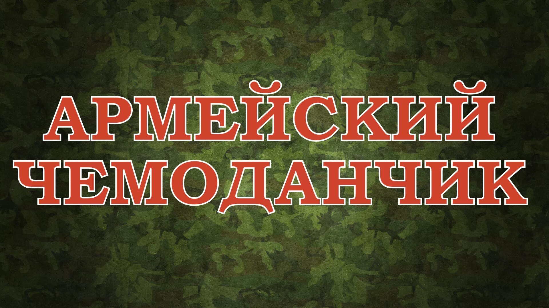 Акция армейский. Армейский чемоданчик акция РДШ. Армейский чемоданчик надпись. Армейский чемодан надпись. Армейский чемоданчик акция в школе.