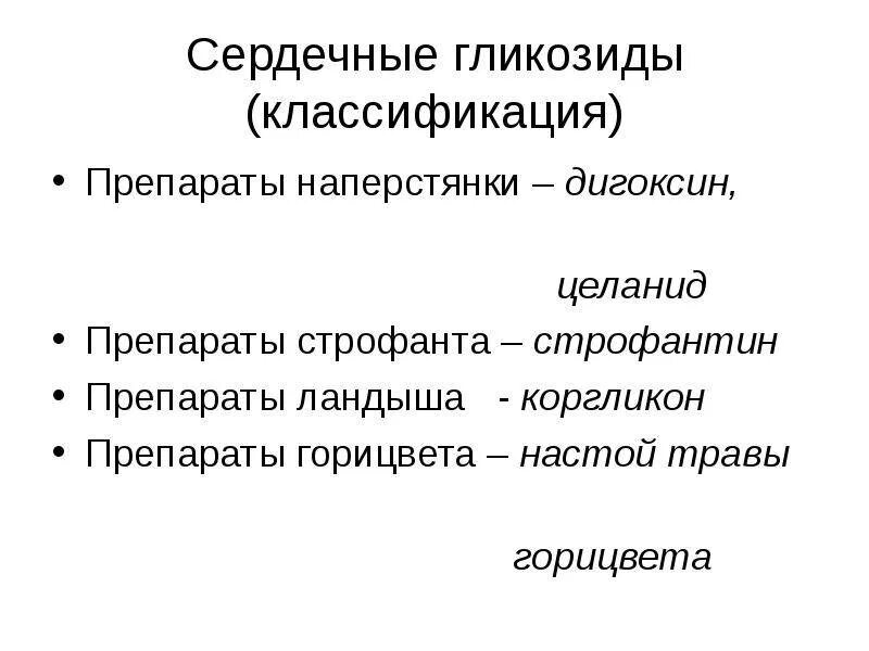 Сердечными гликозидами являются. Сердечные гликозиды препараты классификация. Сердечные гликозиды классификация фармакология. Сердечные гликозиды классификация механизм действия. Сердечные гликозиды препараты фармакология.