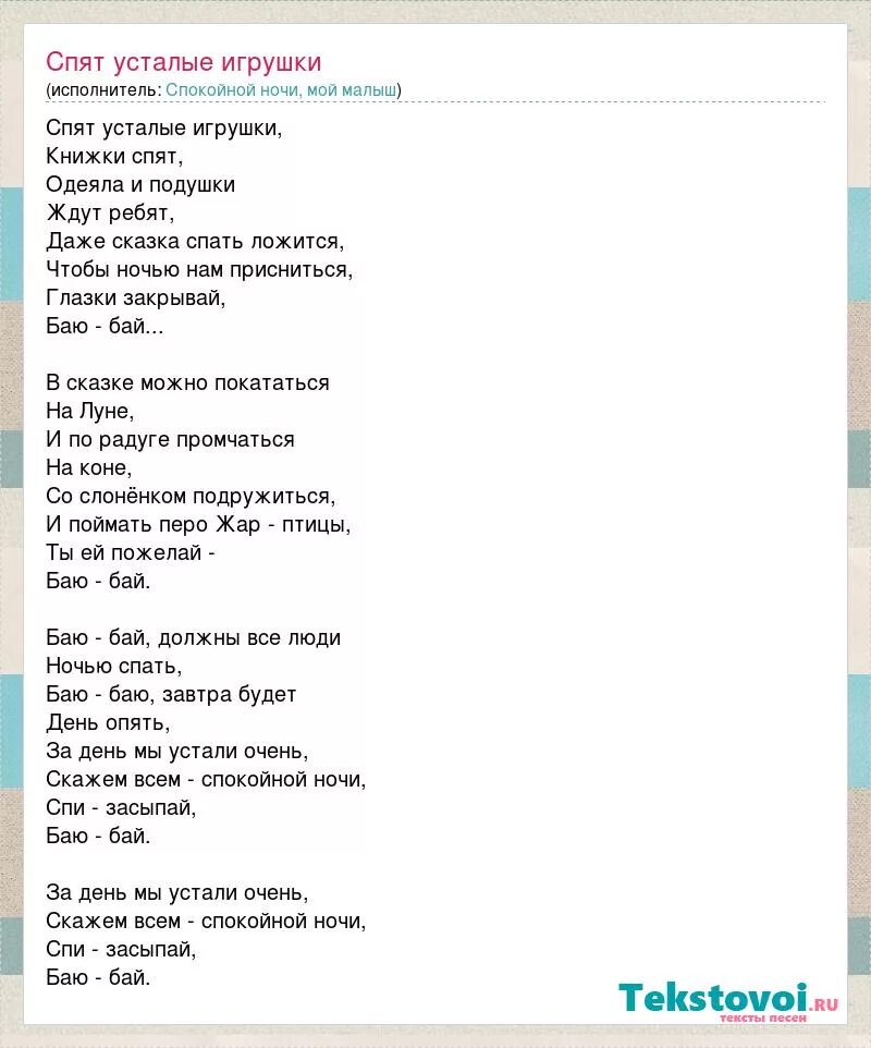 Песни я не сплю я живу. Колыбельная текст спят усталые игрушки текст. Текст песенки спят усталые игрушки книжки спят. Текст колыбельной спят усталые игрушки книжки. Спят усталые игрушки тет.