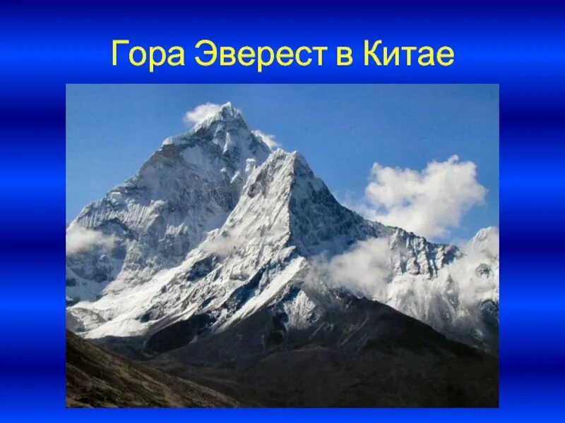 Слово высокая гора. Что может быть лучше гор только горы. Самые высокие горы на земле уральские гималаи карпаты. Пик горы эверест. Вершина гималаев эверест.